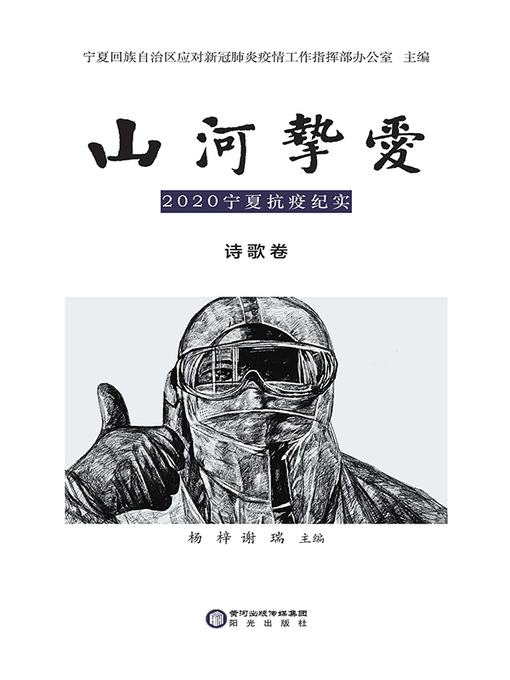 Title details for 山河挚爱：2020宁夏抗疫纪实.诗歌卷 by 宁夏回族自治区应对新冠肺炎疫情工作指挥部办公室主编 - Available